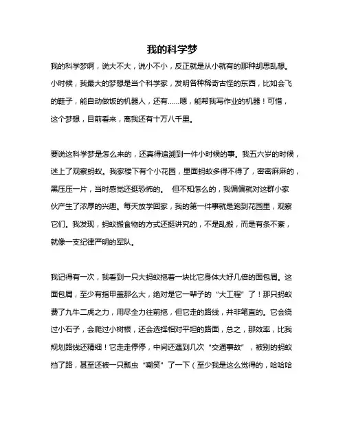 作文《我的科学梦》