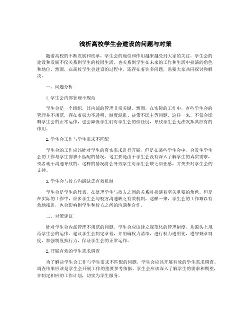 浅析高校学生会建设的问题与对策