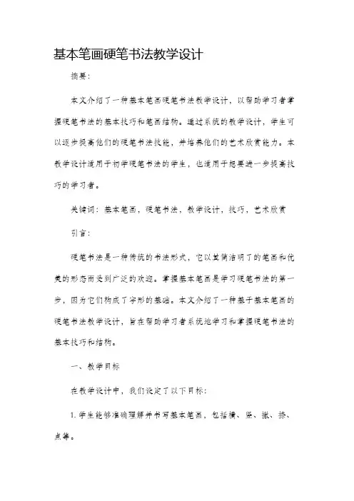基本笔画硬笔书法教学设计