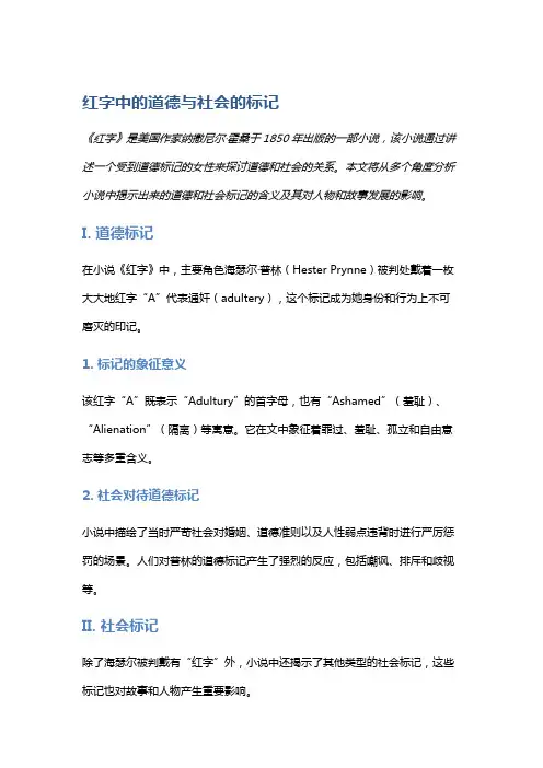 《红字》中的道德与社会的标记