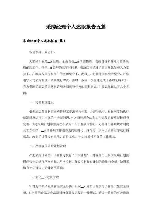 采购经理个人述职报告五篇