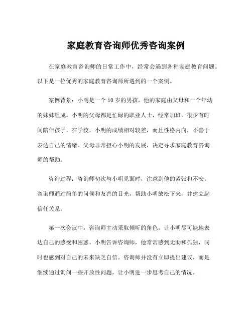 家庭教育咨询师优秀咨询案例
