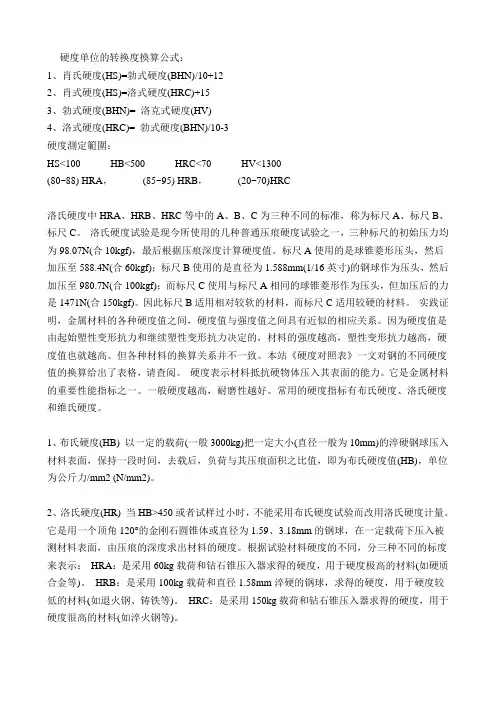 硬度单位的转换度换算公式