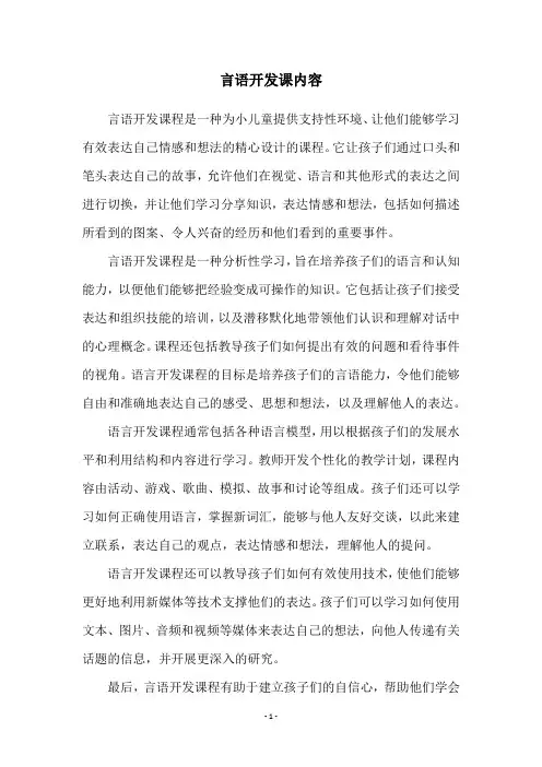 言语开发课内容