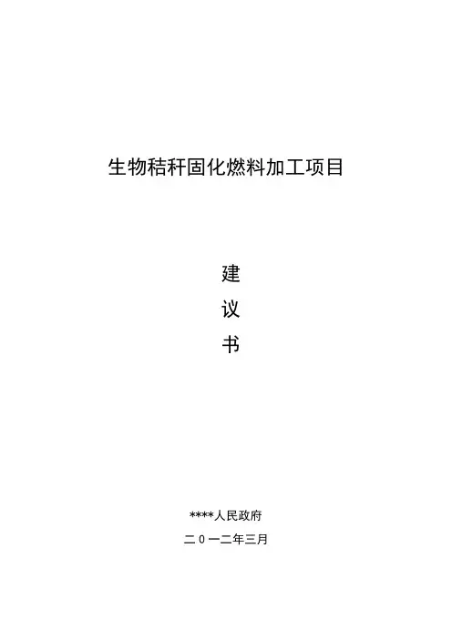 玉米秸秆固化燃料项目建议书