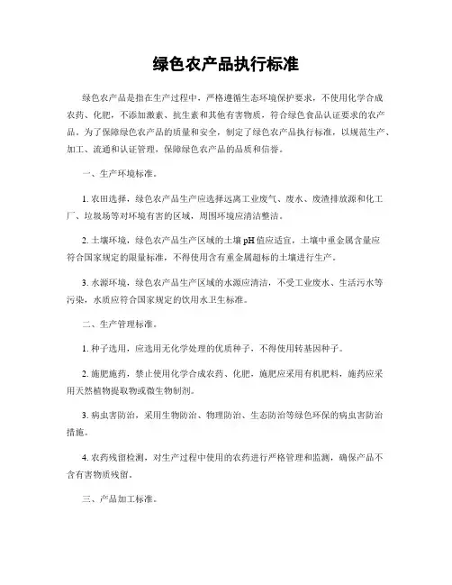 绿色农产品执行标准