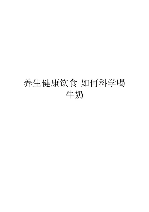 养生健康饮食-如何科学喝牛奶