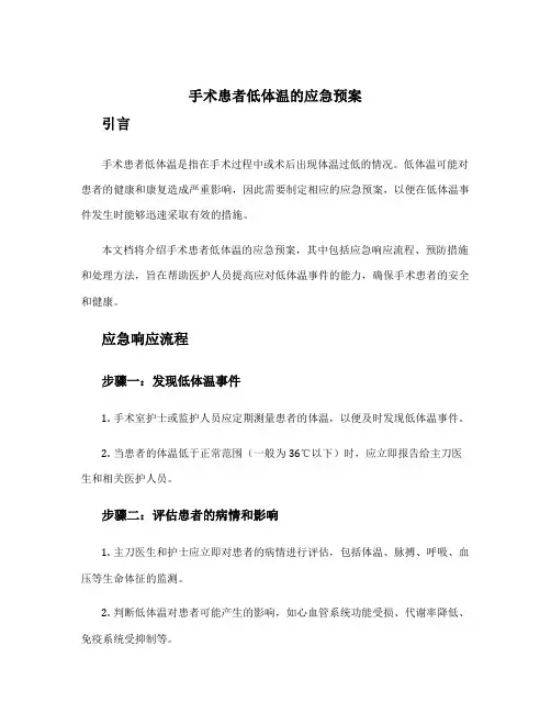 手术患者低体温的应急预案