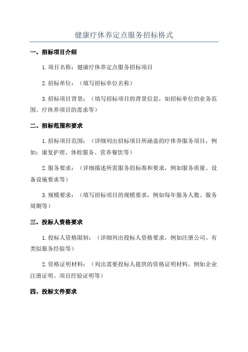 健康疗休养定点服务招标格式