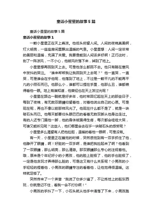 童话小星星的故事5篇