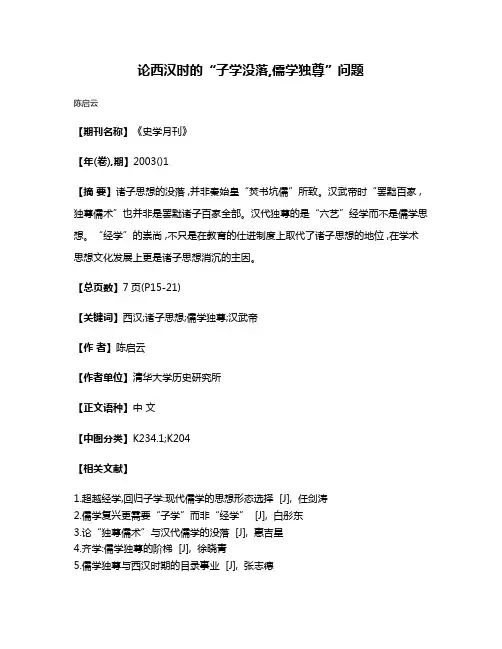 论西汉时的“子学没落,儒学独尊”问题