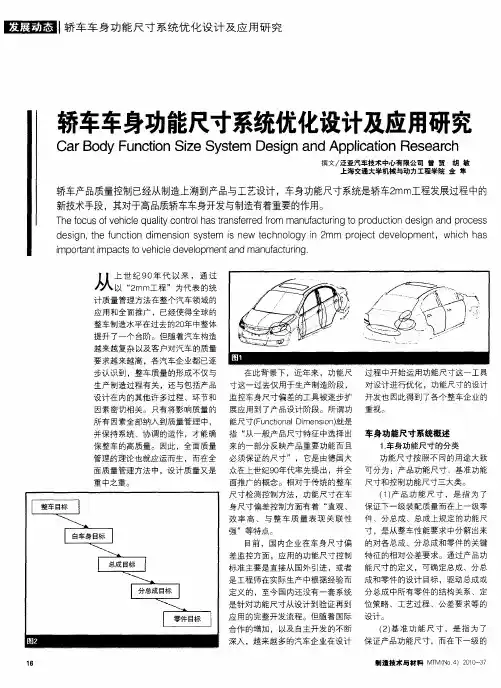 轿车车身功能尺寸系统优化设计及应用研究