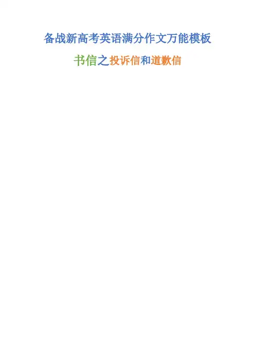 超全面超实用备战新高考英语满分作文万能模板：书信之投诉信和道歉信