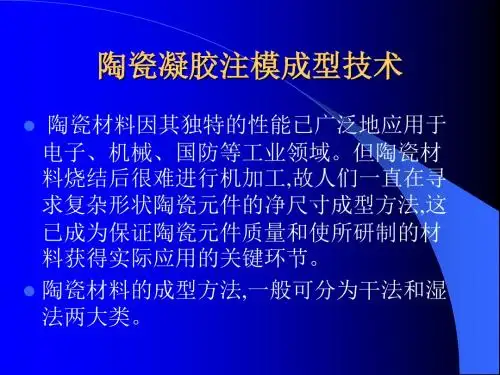陶瓷凝胶注模成型技术