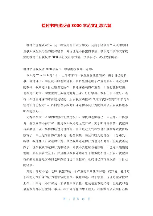 检讨书自我反省3000字范文汇总六篇