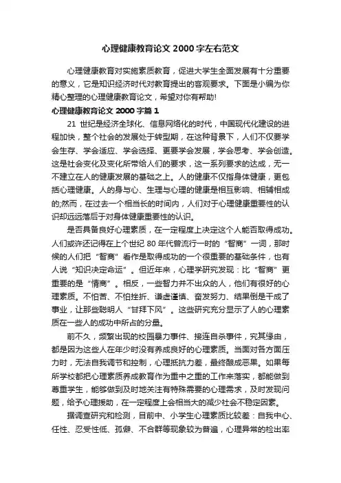 心理健康教育论文2000字左右范文