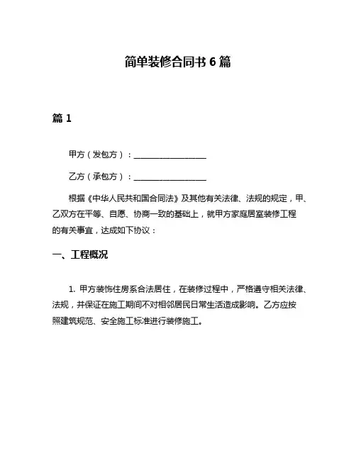 简单装修合同书6篇
