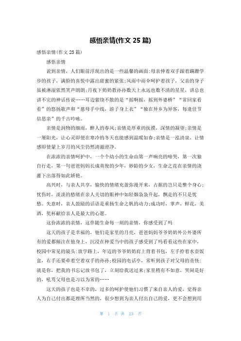 感悟亲情(作文25篇)