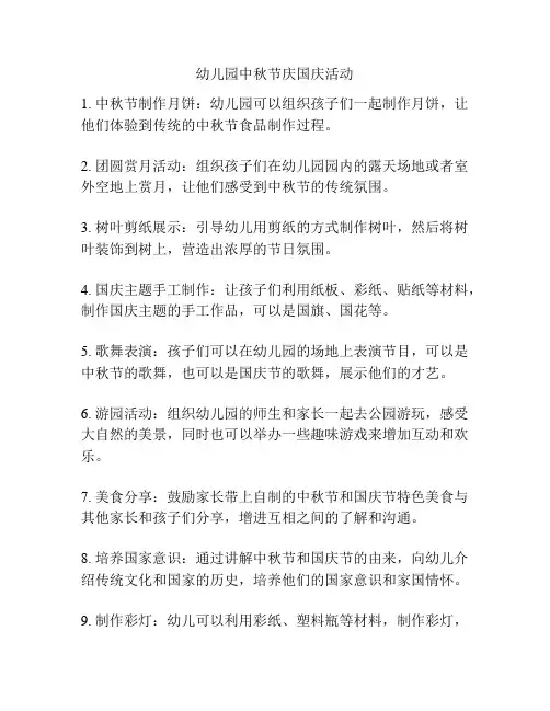 幼儿园中秋节庆国庆活动