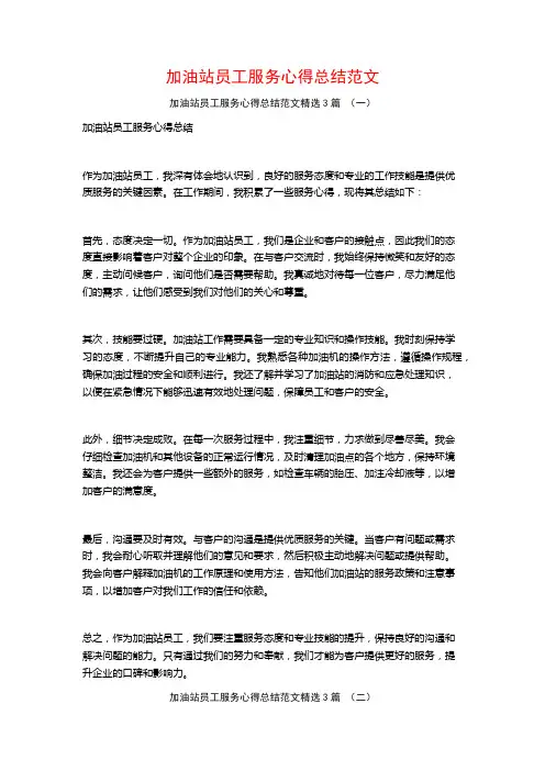 加油站员工服务心得总结范文3篇