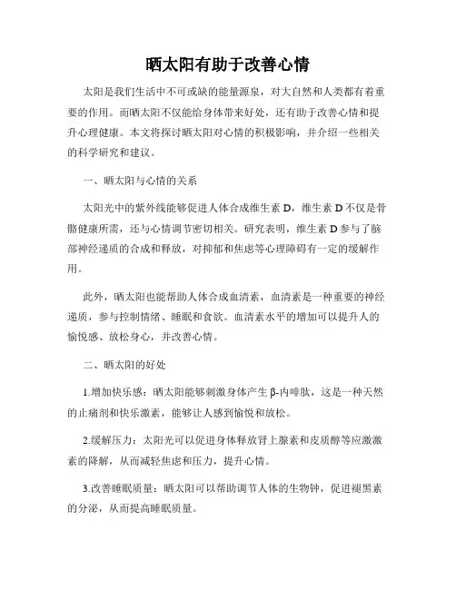 晒太阳有助于改善心情
