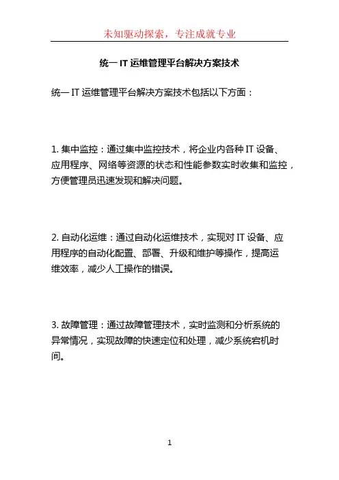 统一IT运维管理平台解决方案技术