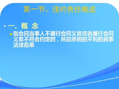 第三编6违约责任课件