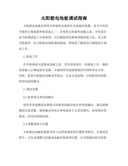 太阳能电池板调试指南