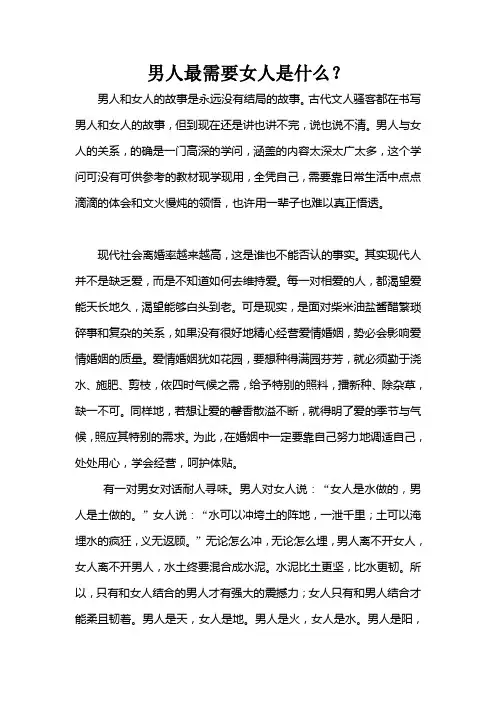 男人最需要女人是什么？