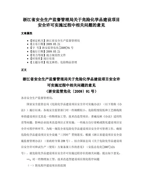 浙江省安全生产监督管理局关于危险化学品建设项目安全许可实施过程中相关问题的意见