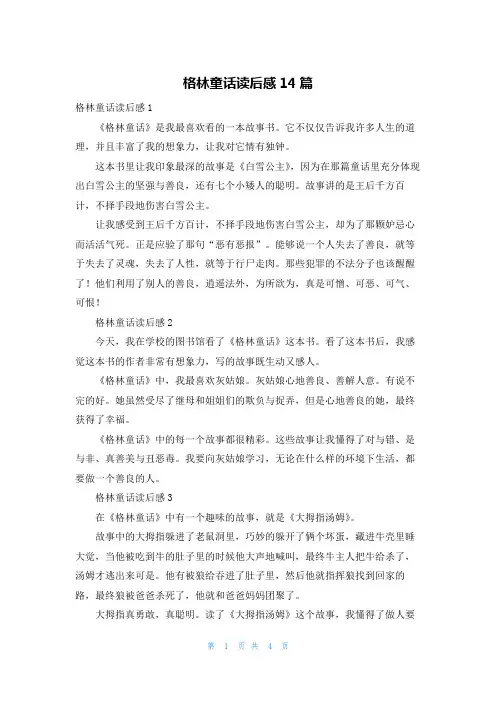 格林童话读后感14篇