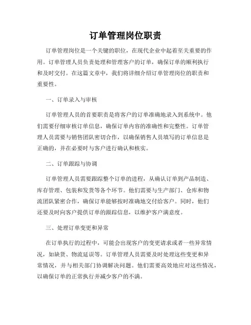 订单管理岗位职责