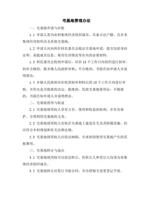 宅基地管理办法