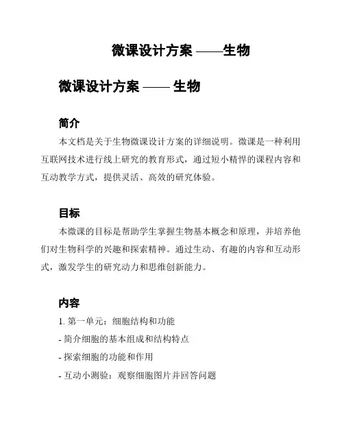 微课设计方案 ——生物