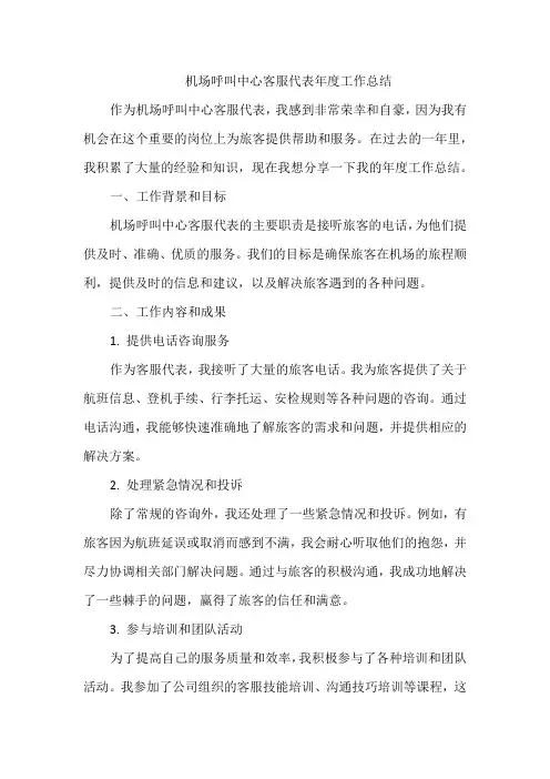 机场呼叫中心客服代表年度工作总结