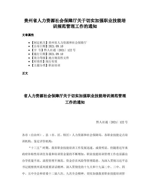 贵州省人力资源社会保障厅关于切实加强职业技能培训规范管理工作的通知