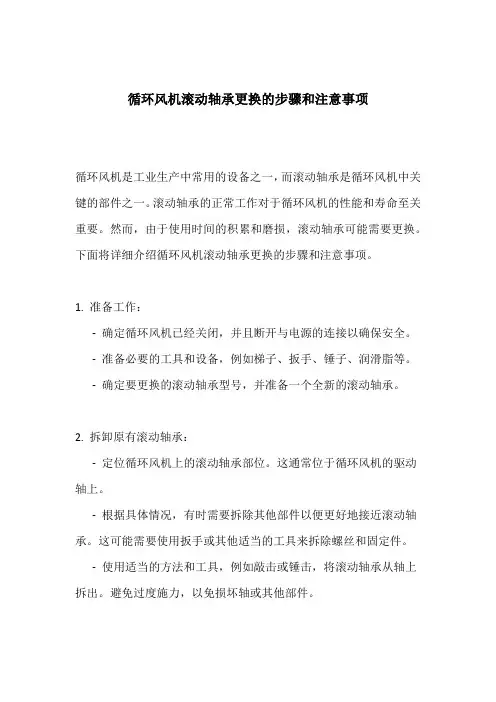 循环风机滚动轴承更换的步骤和注意事项