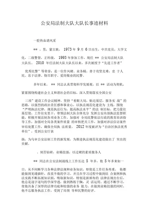 公安局法制大队大队长事迹材料