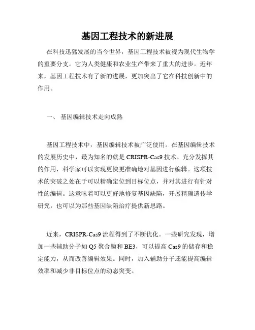 基因工程技术的新进展
