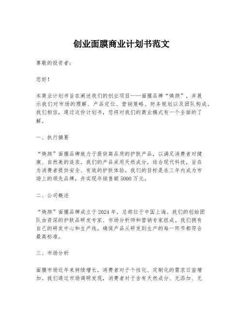 创业面膜商业计划书范文