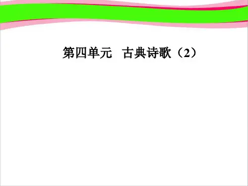 语文必修3粤教版省优课件：第4单元第17课宋词四首