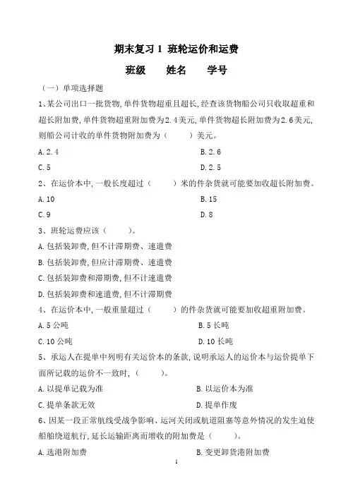 班轮运费与运价-练习