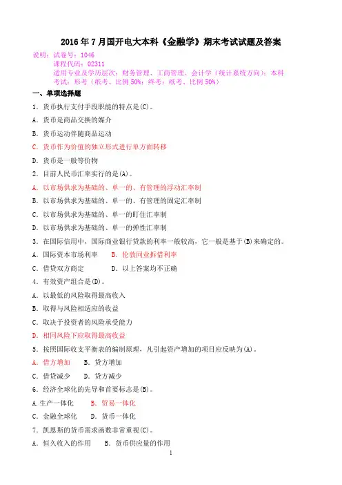 2016年7月国开电大本科《金融学》期末考试试题及答案