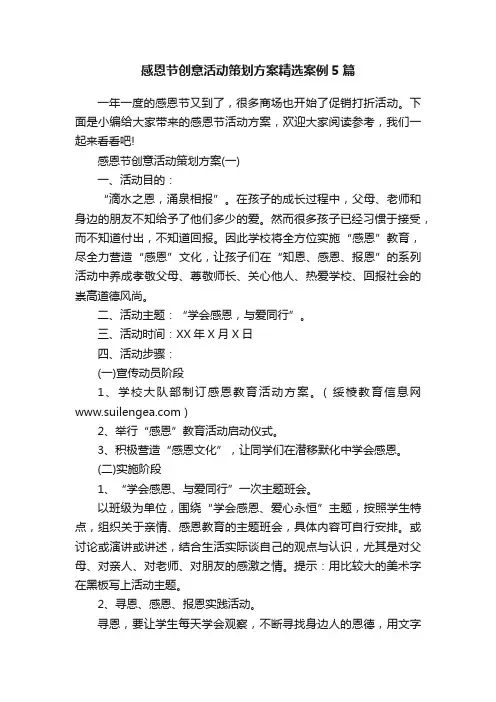 感恩节创意活动策划方案精选案例5篇