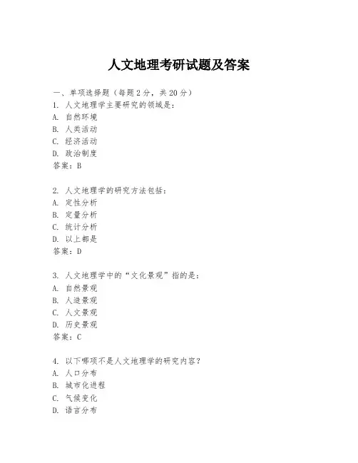 人文地理考研试题及答案