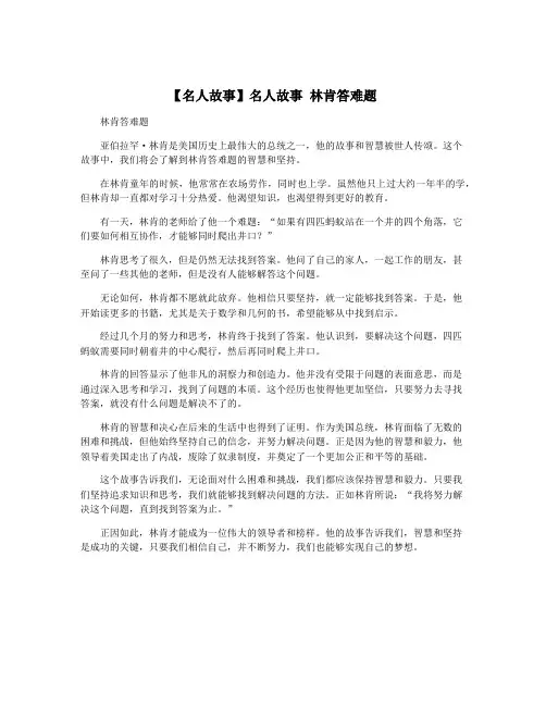 【名人故事】名人故事 林肯答难题