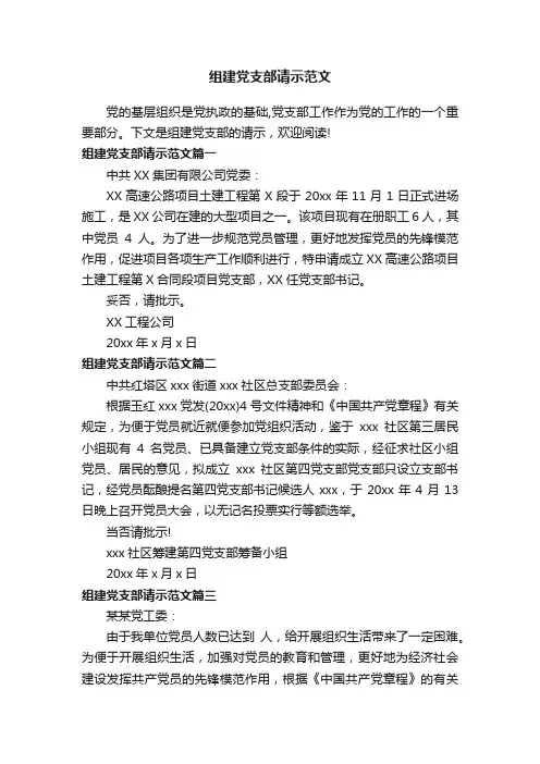 组建党支部请示范文