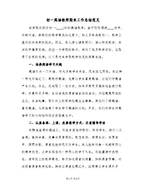 初一英语教师期末工作总结范文（3篇）