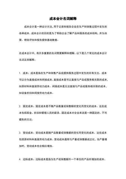 成本会计名词解释