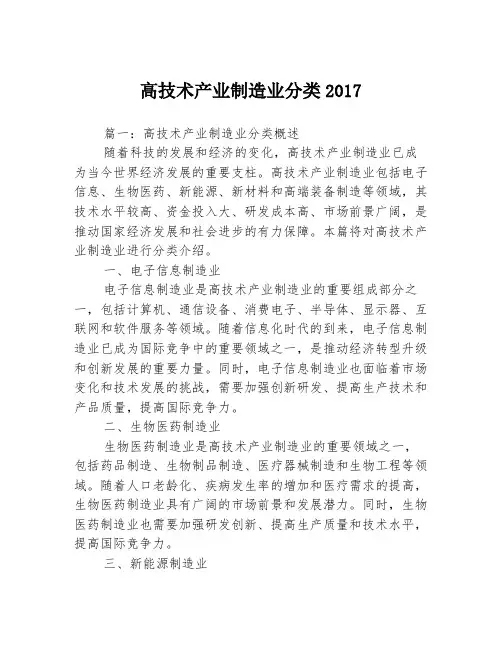 高技术产业制造业分类20173篇